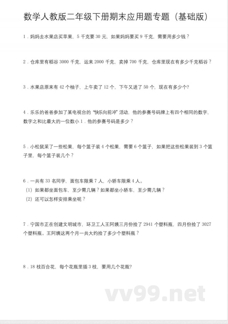 数学人教版二年级下册期末应用题专题基础版测试练习试卷含答案 数学人教版二年级下册期末应用题专题基础版测试练习试卷含答案