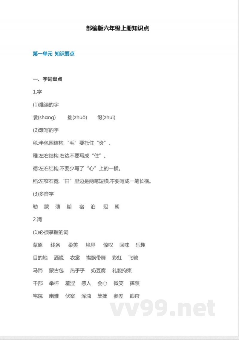 部编版语文六年级上册知识点汇总(1)