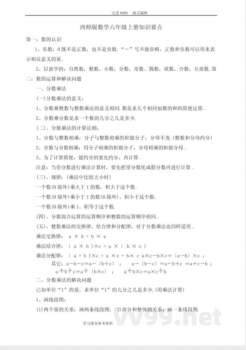 西师版数学六年级(上册)知识点汇总 西师版数学六年级(上册)知识点汇总