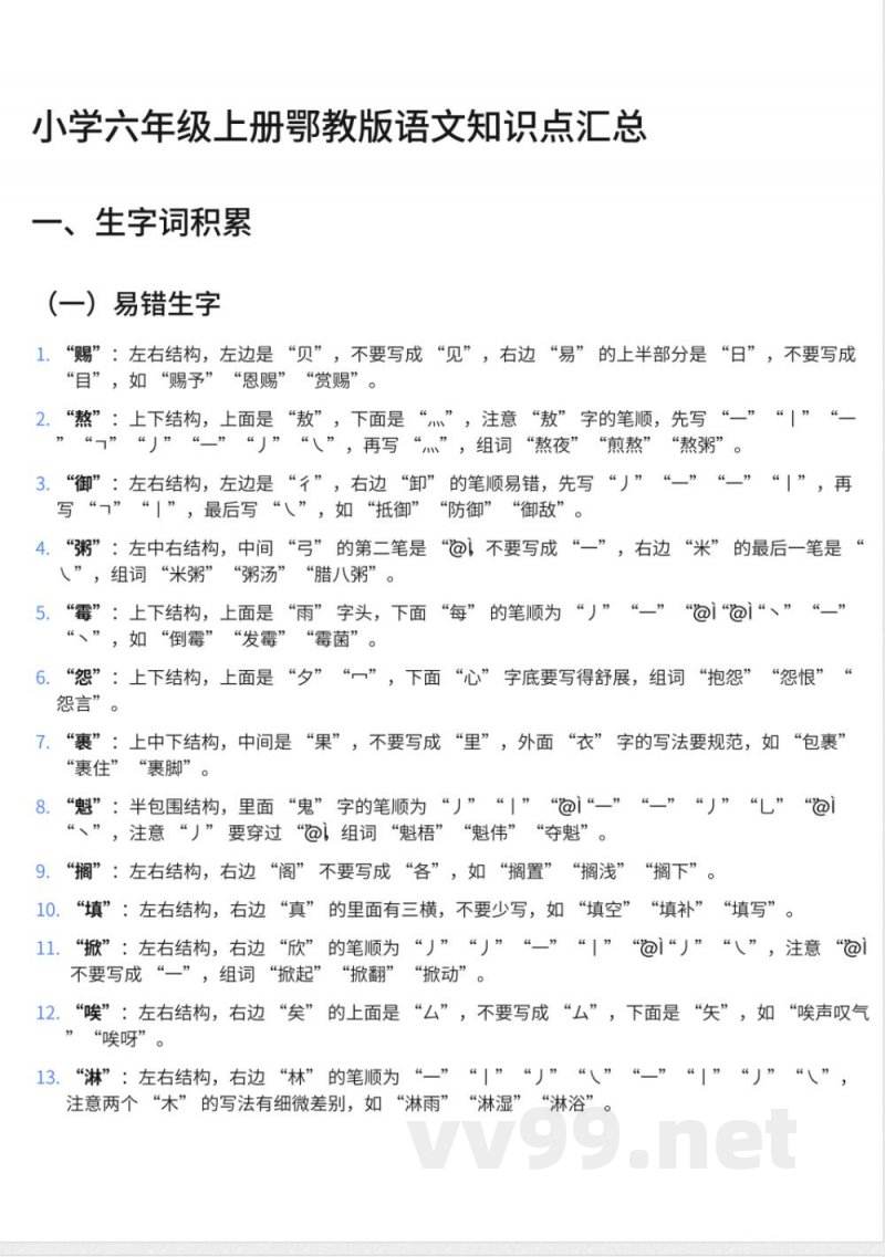 小学六年级上册鄂教版语文知识点汇总