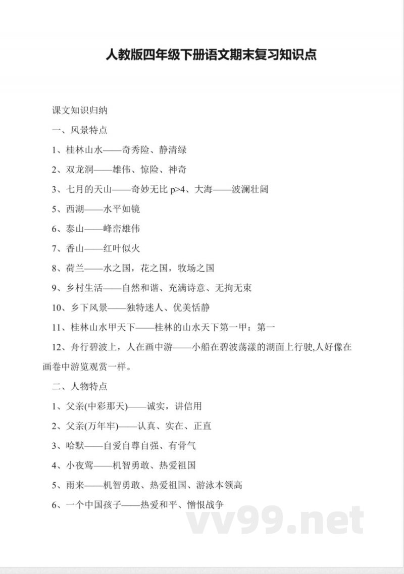 人教版四年级下册语文期末复习知识点 人教版四年级下册语文期末复习知识点