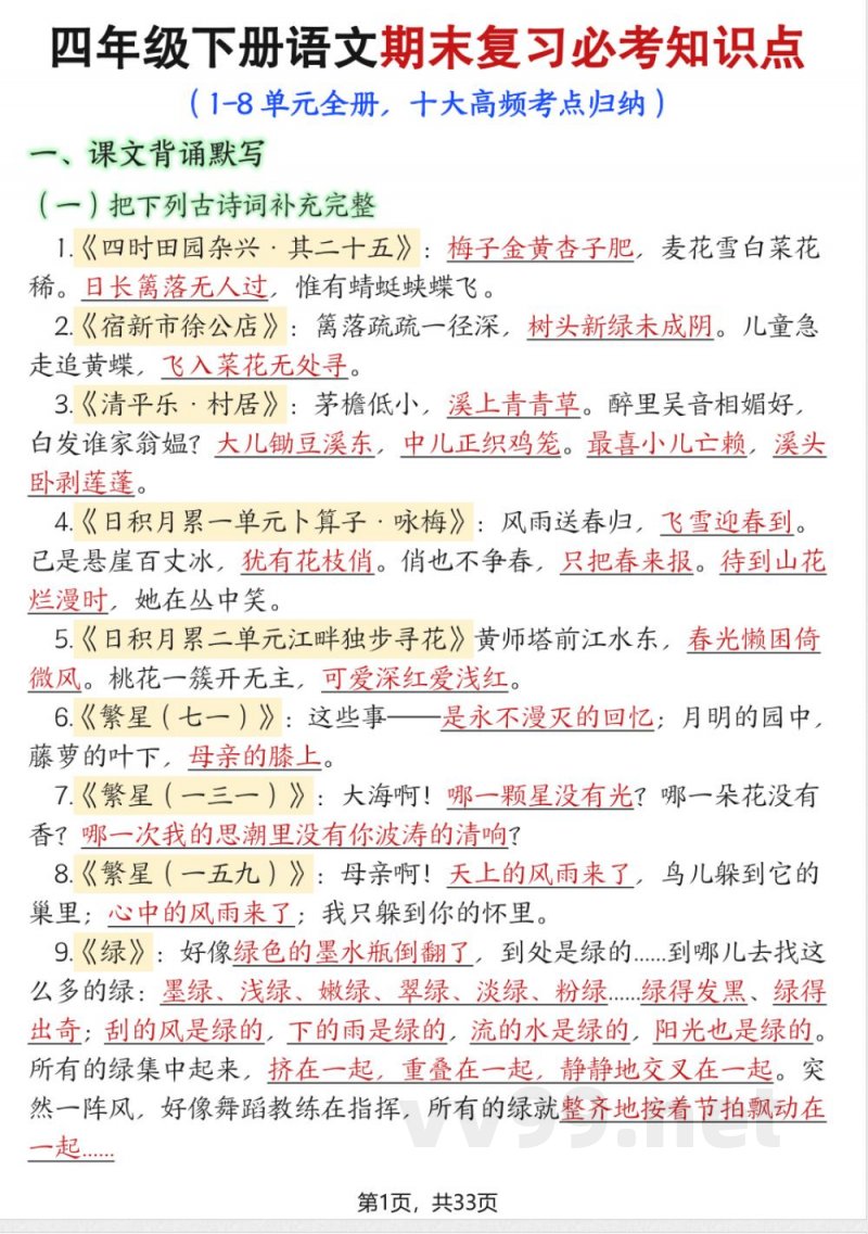 四年级下册语文期末复习必考知识点 四年级下册语文期末复习必考知识点