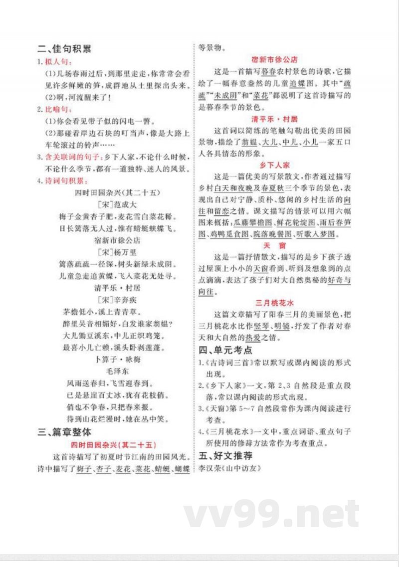 语文四年级下册各单元知识点总结(部编版)