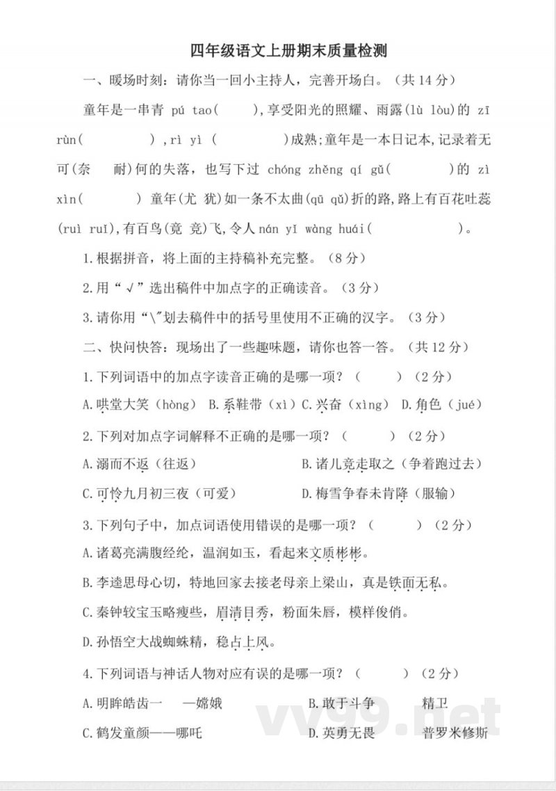 统编版四年级语文上册期末质量检测2(有答案) 统编版四年级语文上册期末质量检测2(有答案)