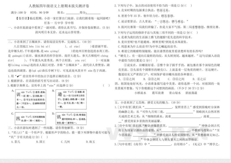 统编版四年级语文上册期末拔尖测评卷（含答案）