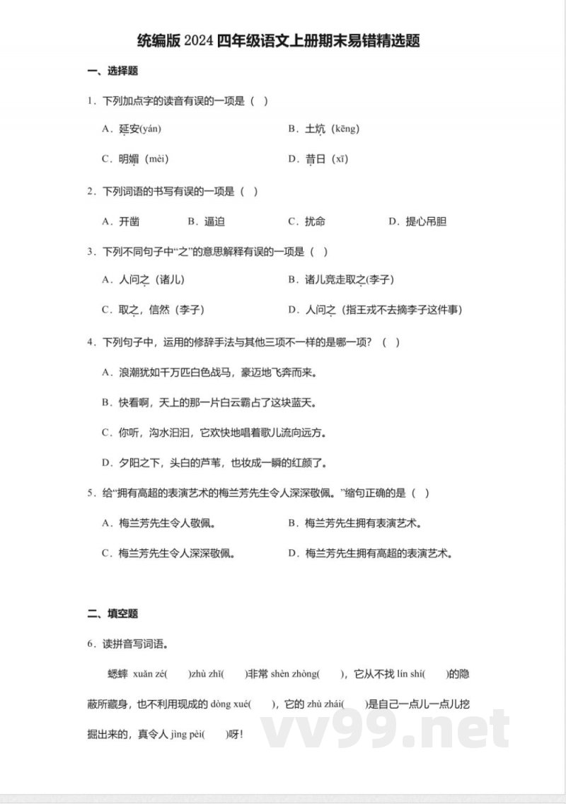 统编版2024四年级语文上册期末易错精选题 统编版2024四年级语文上册期末易错精选题
