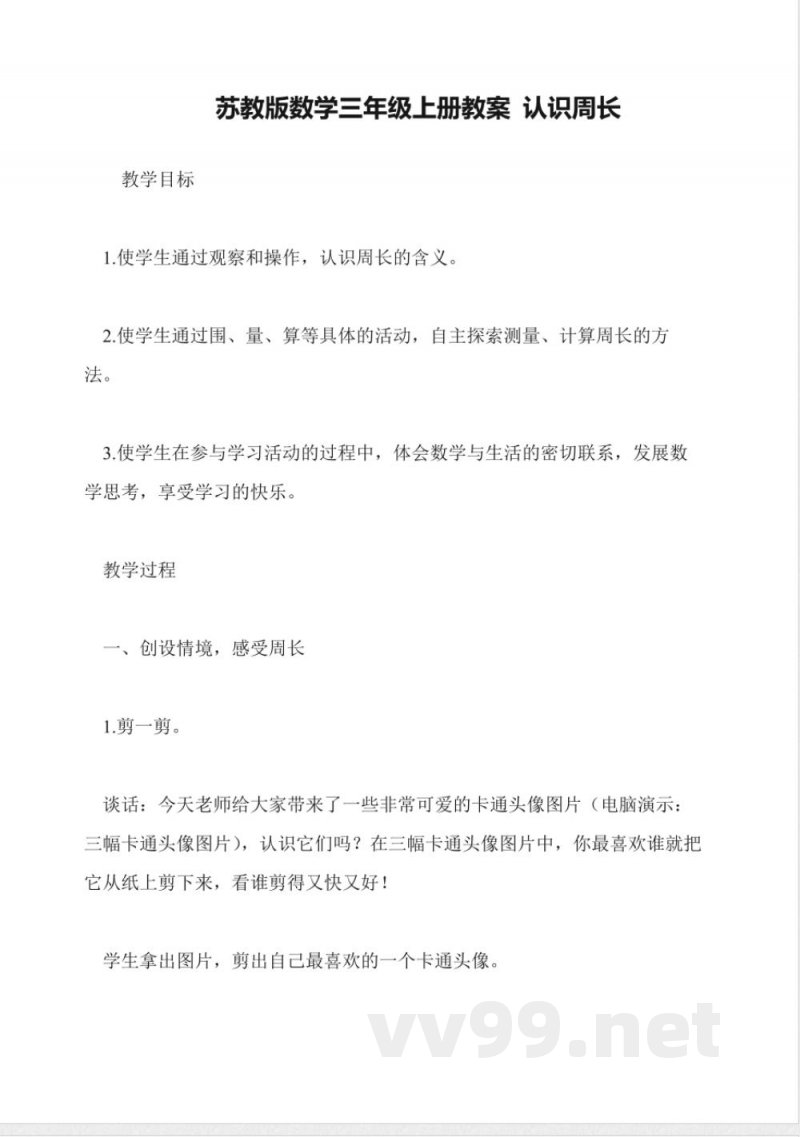 苏教版数学三年级上册教案-认识周长 苏教版数学三年级上册教案-认识周长