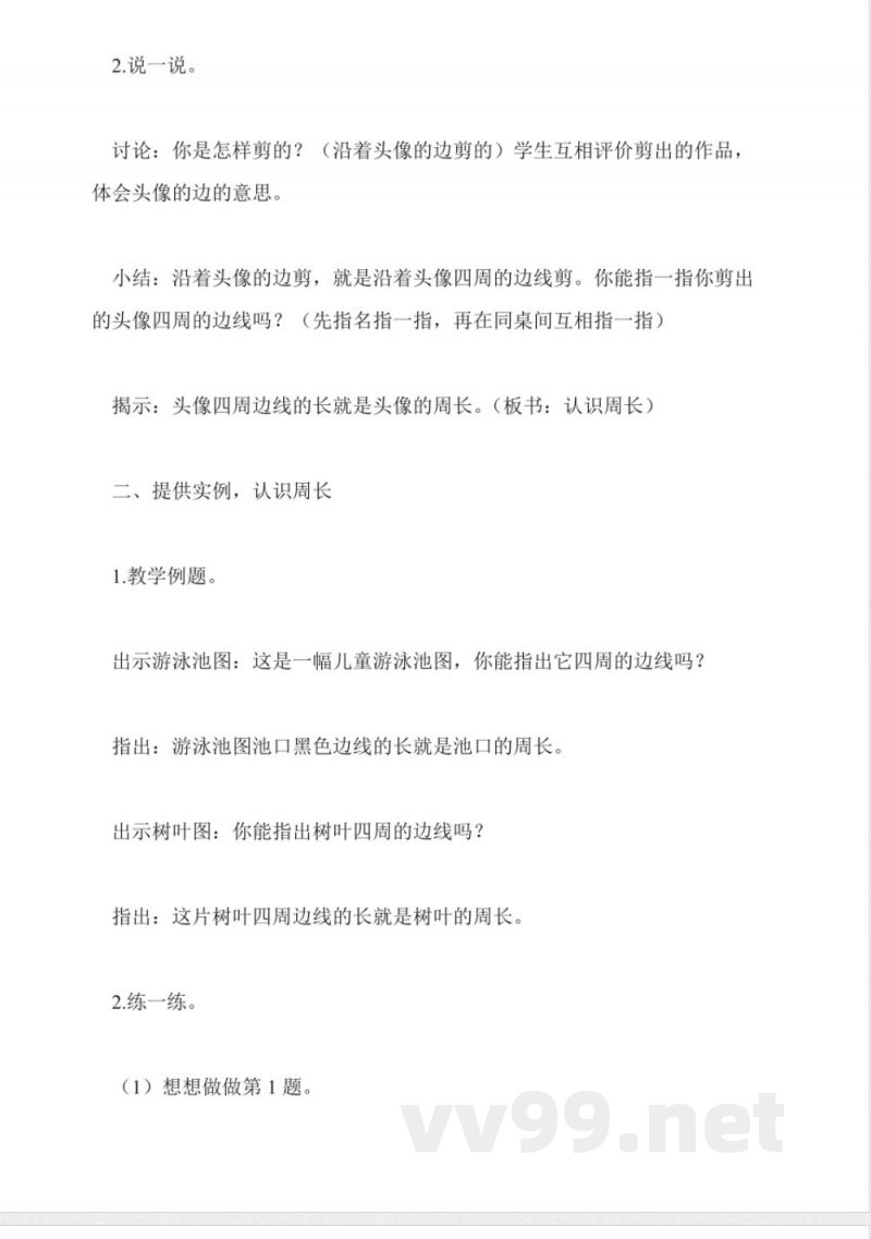 苏教版数学三年级上册教案-认识周长 苏教版数学三年级上册教案-认识周长