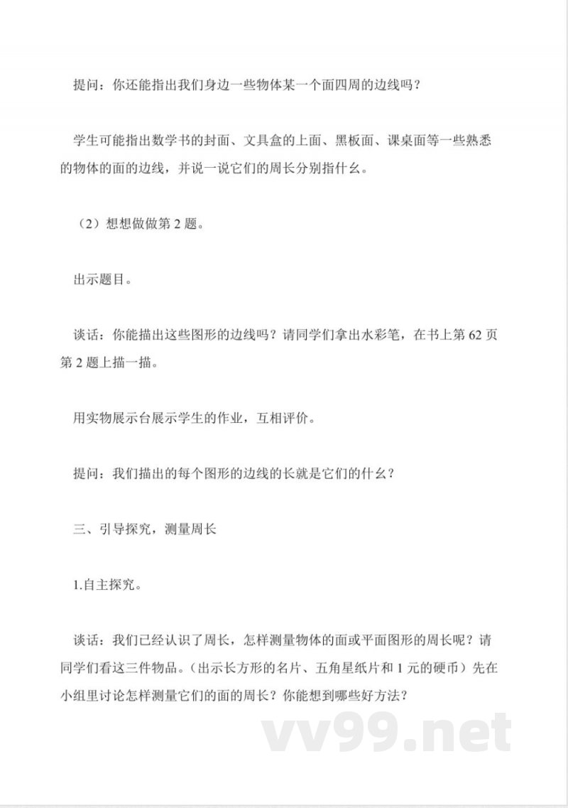 苏教版数学三年级上册教案-认识周长 苏教版数学三年级上册教案-认识周长