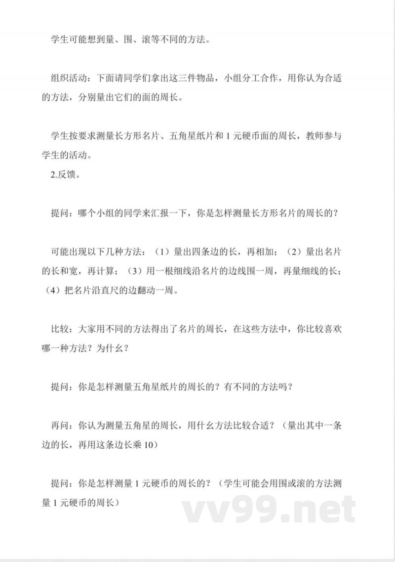 苏教版数学三年级上册教案-认识周长 苏教版数学三年级上册教案-认识周长