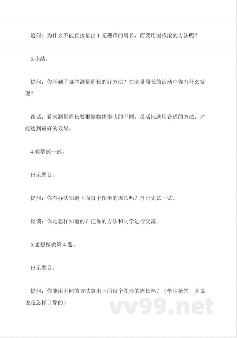 苏教版数学三年级上册教案-认识周长 苏教版数学三年级上册教案-认识周长