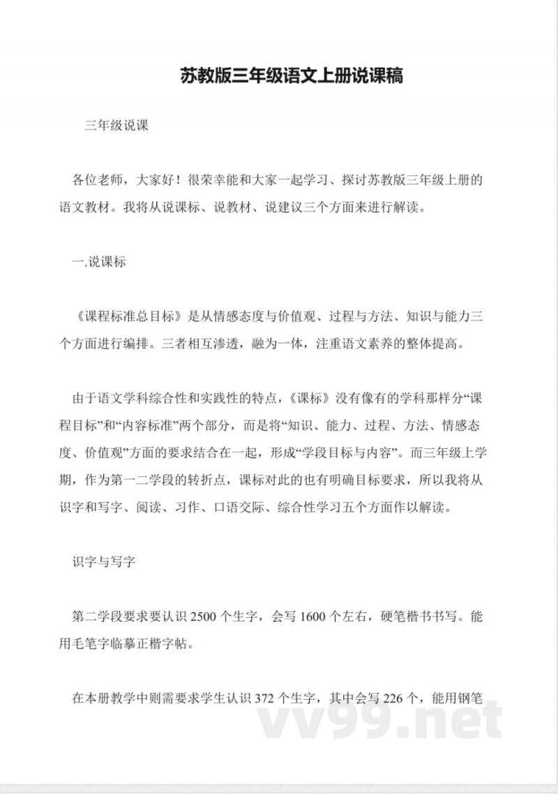 苏教版三年级语文上册说课稿