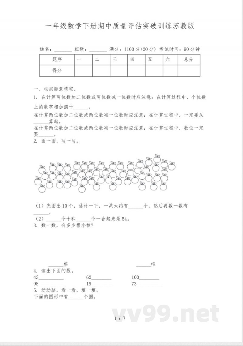 一年级数学下册期中质量评估突破训练苏教版