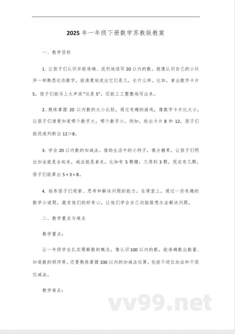 2025年一年级下册数学苏教版