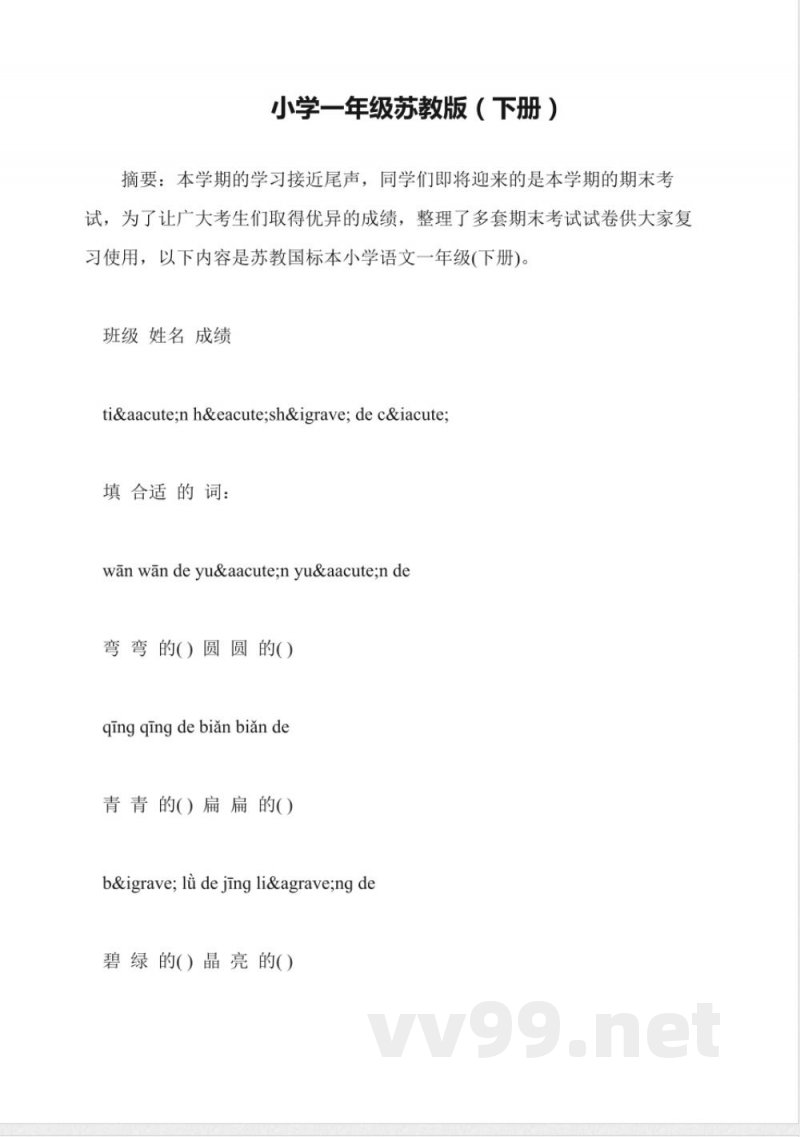 小学一年级苏教版(下册) 小学一年级苏教版(下册)