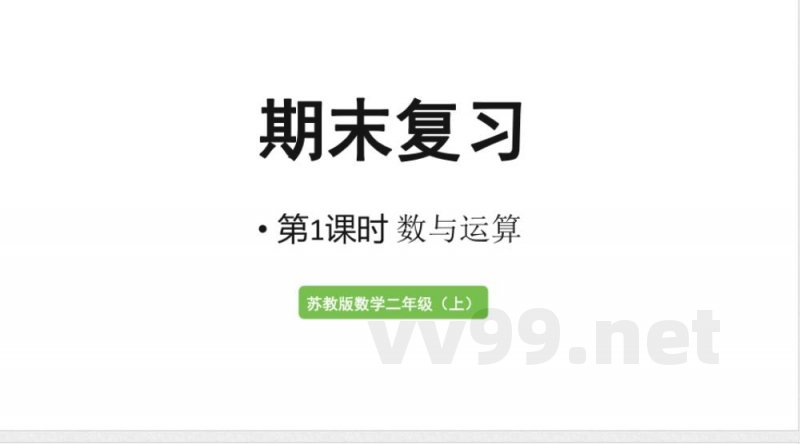 小学数学新苏教版二年级上册期末复习 1.数与运算教学课件2025秋