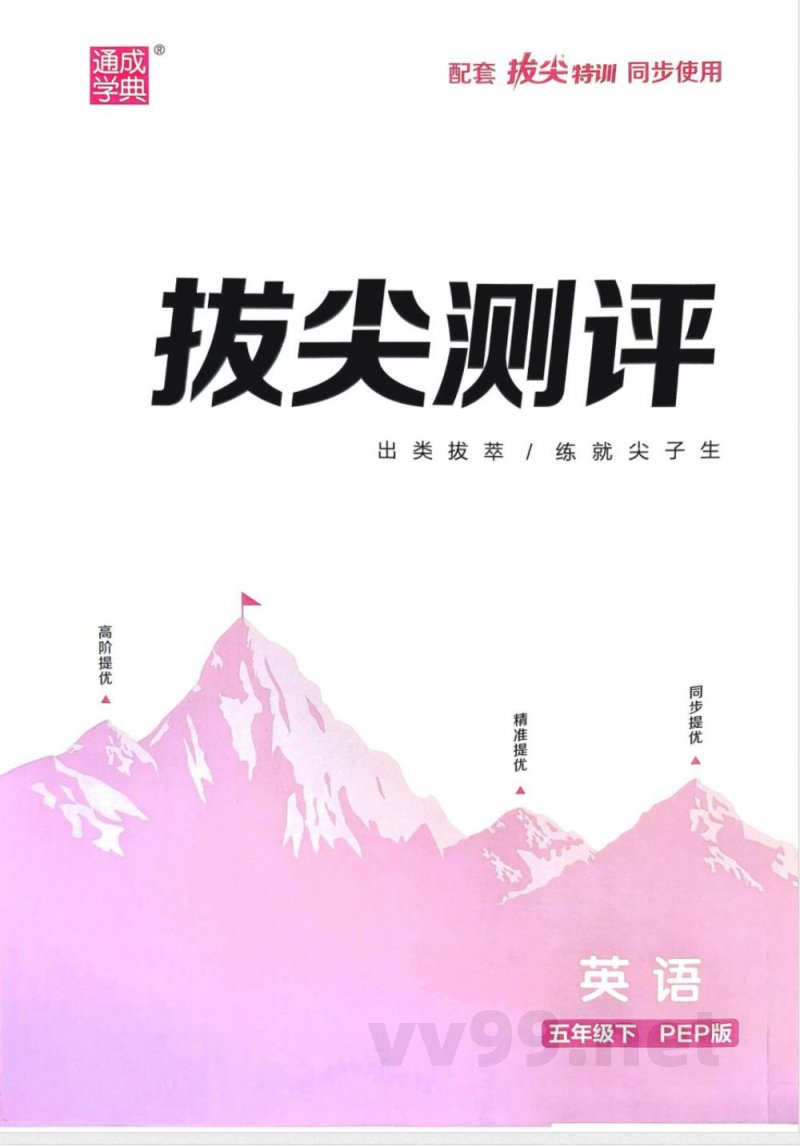 2025版英语 人教PEP版五年级下册拔尖测评(2)