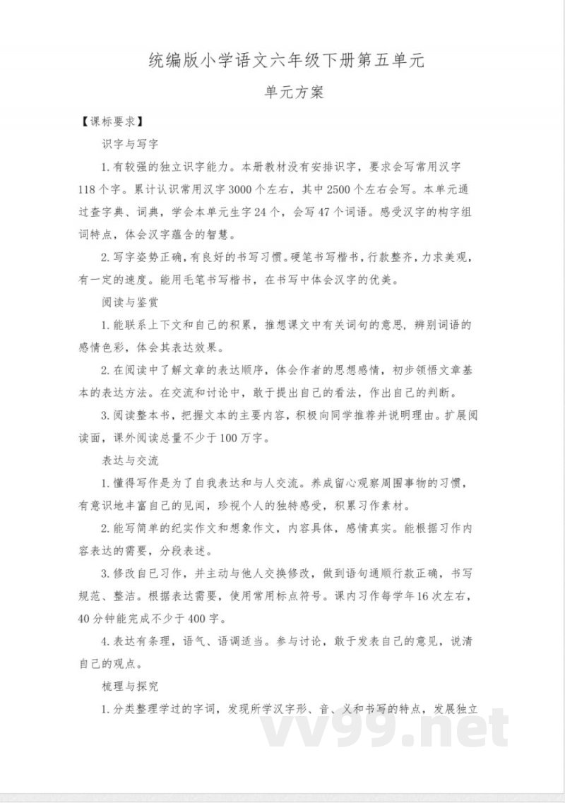 统编版小学语文六年级下册第五单元