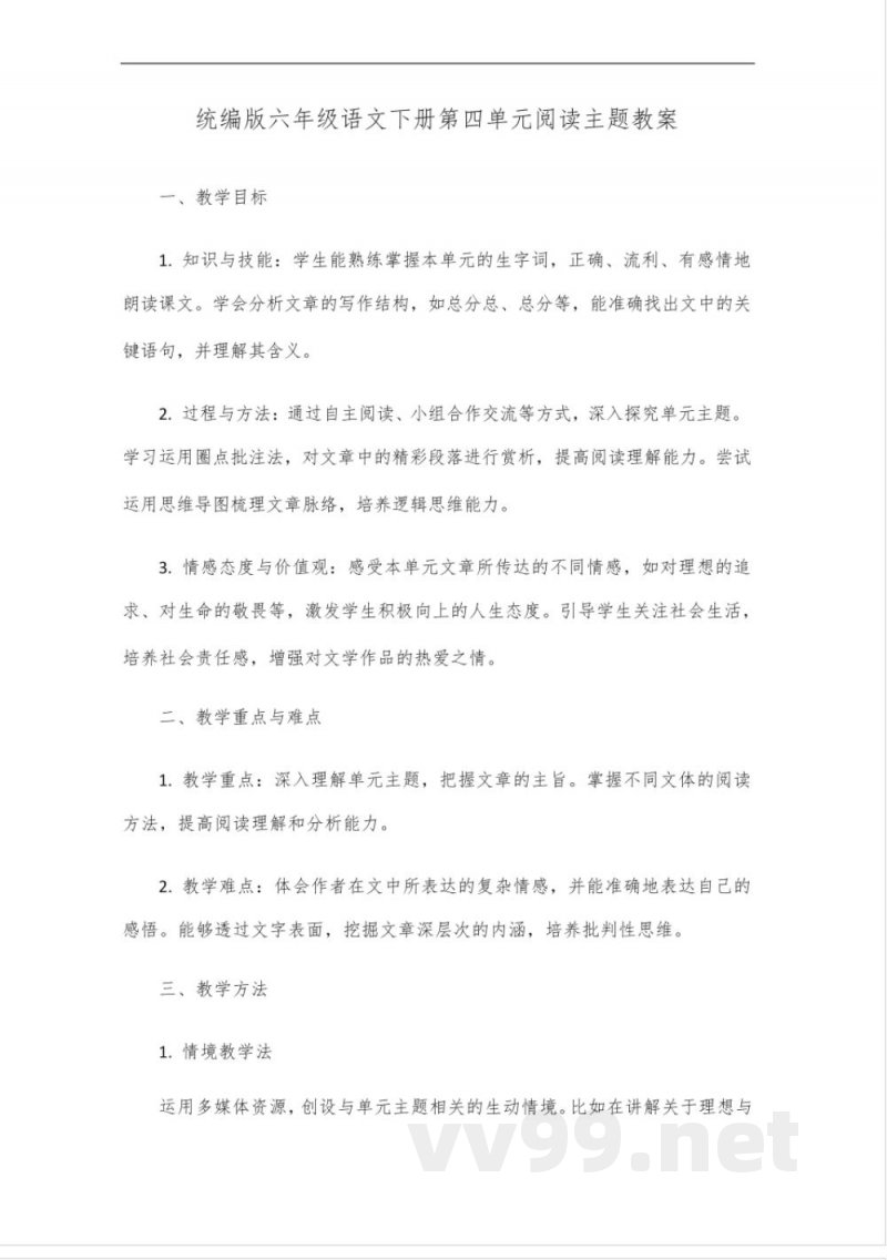 统编版六年级语文下册第四单元阅读主题