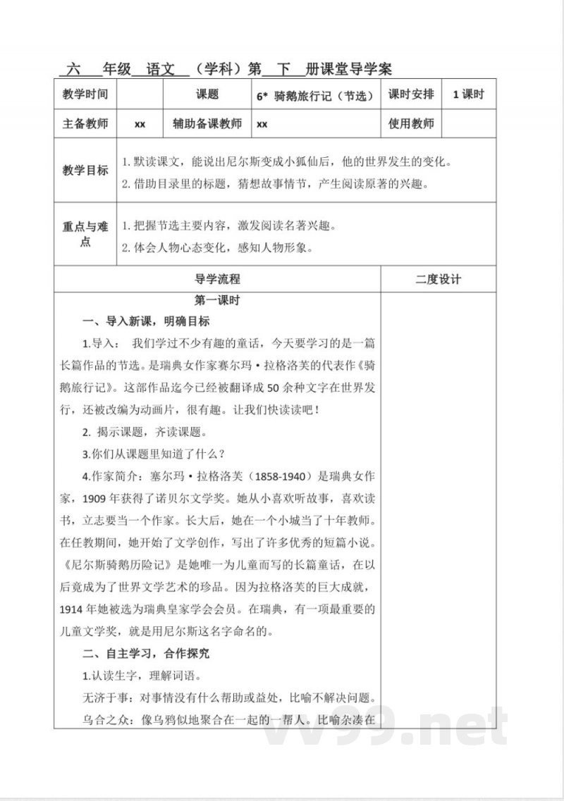 第二单元教学设计语文六年级下册统编版