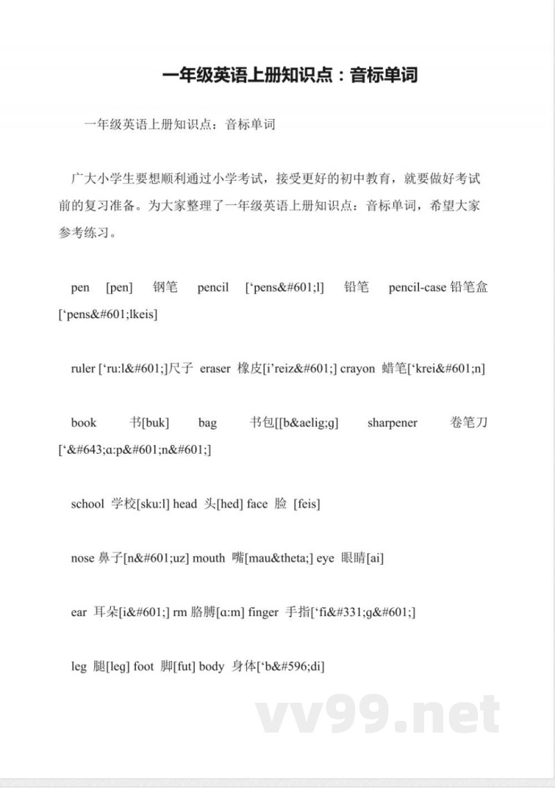 一年级英语上册知识点：音标单词