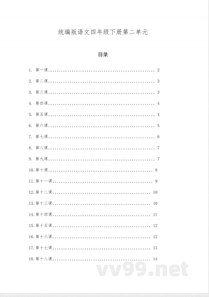 统编版语文四年级下册第二单元 统编版语文四年级下册第二单元