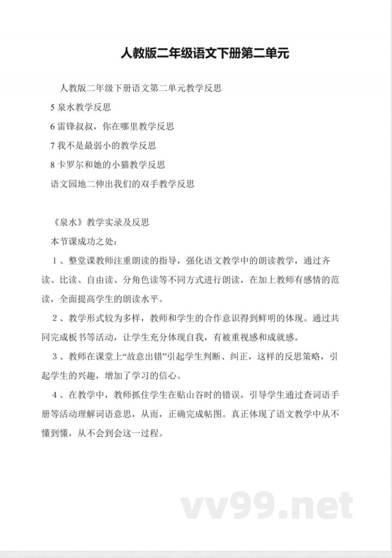 人教版二年级语文下册第二单元 人教版二年级语文下册第二单元