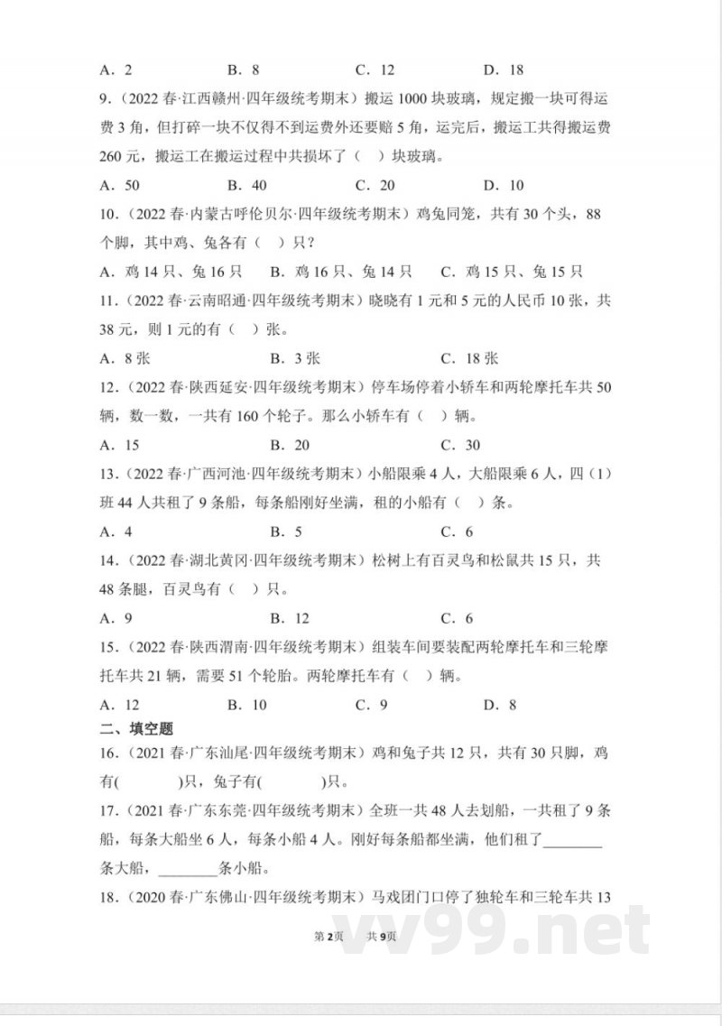 数学人教版四年级下册期末复习真题汇编卷08鸡兔同笼测试练习试卷(含答案) 数学人教版四年级下册期末复习真题汇编卷08鸡兔同笼测试练习试卷(含答案)
