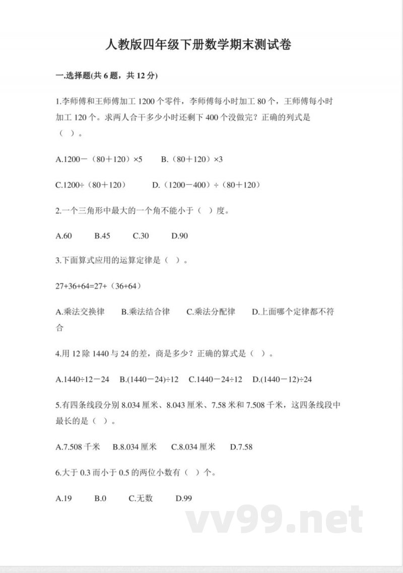 小学数学人教版四年级下册期末试卷（含答案）
