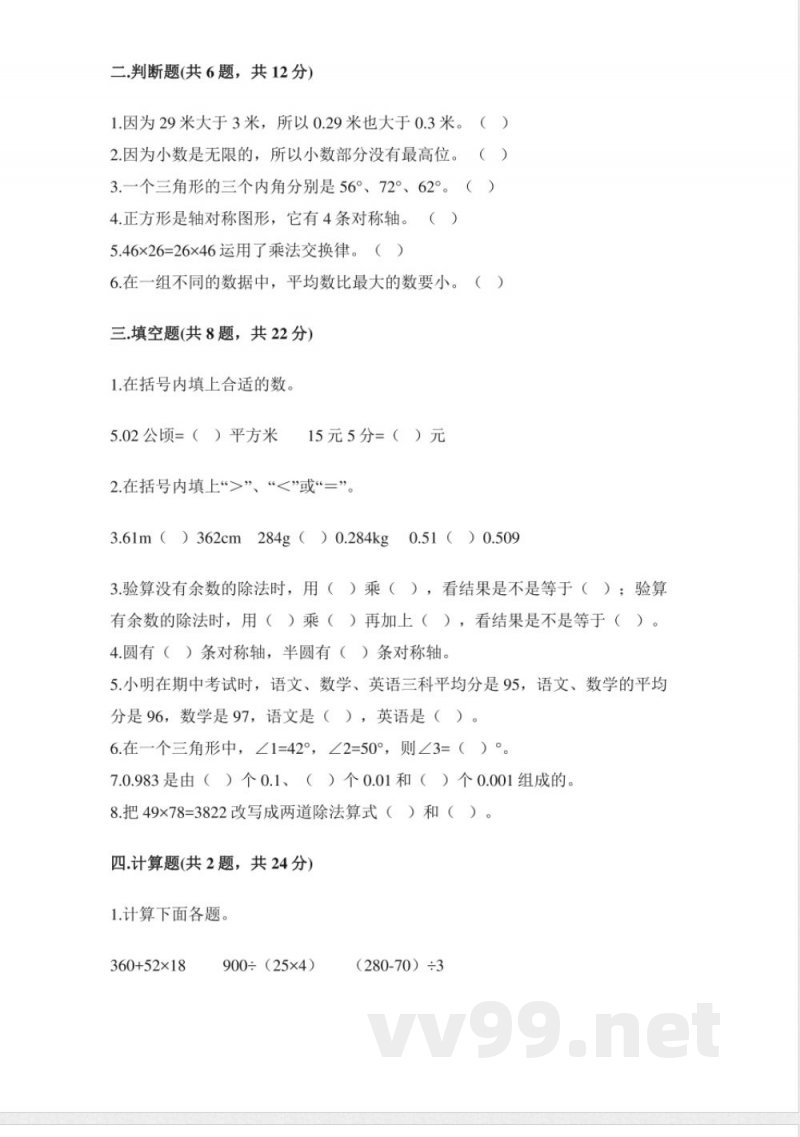 小学数学人教版四年级下册期末试卷（含答案）