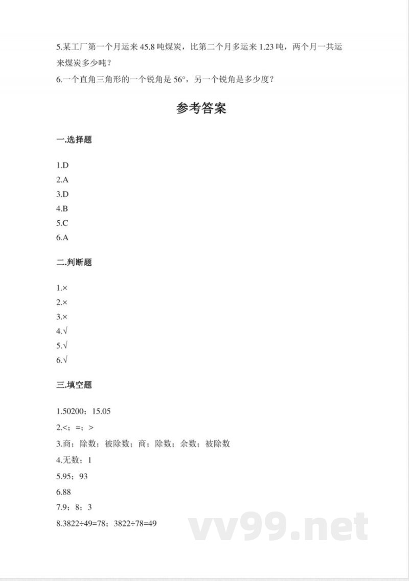 小学数学人教版四年级下册期末试卷（含答案）