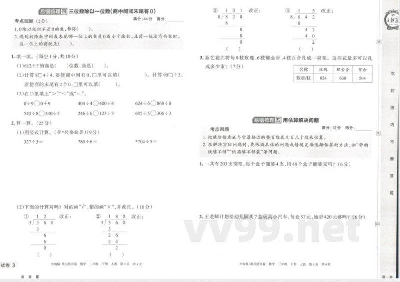 王朝霞单元活页卷三年级下册数学人教版 王朝霞单元活页卷三年级下册数学人教版