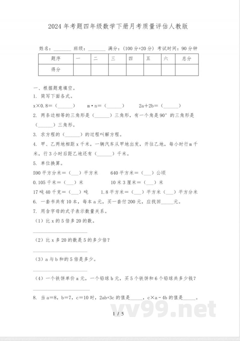 2024年考题四年级数学下册月考质量评估人教版 2024年考题四年级数学下册月考质量评估人教版