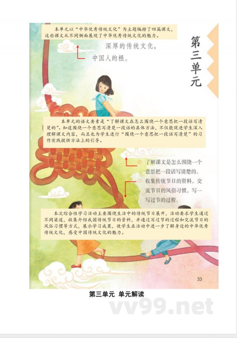 第三单元（大单元教学解读） 三年级语文下册（ 统编版）
