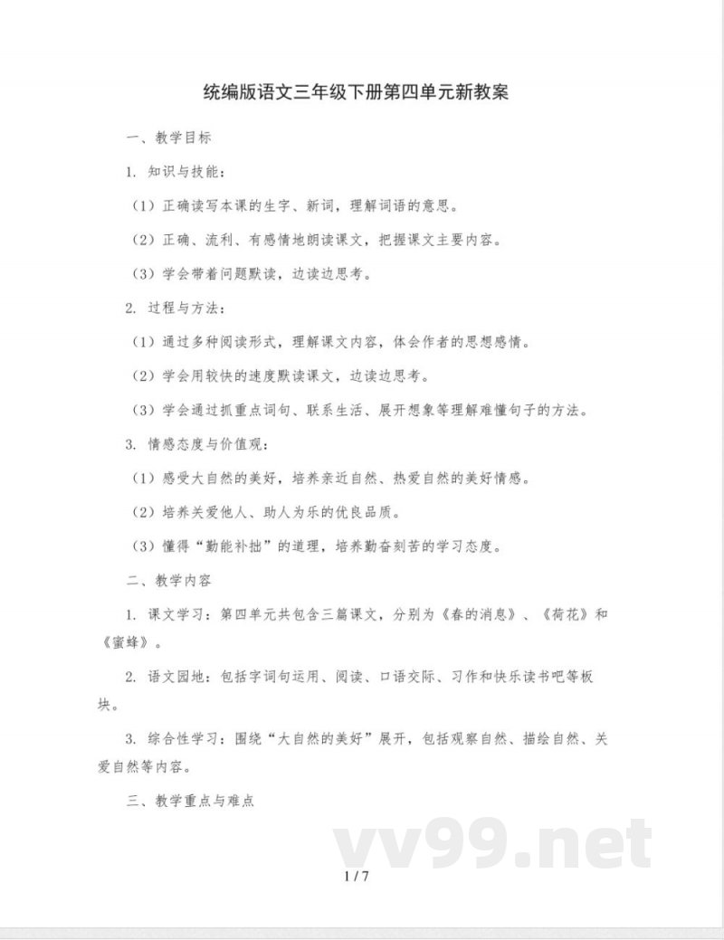 统编版语文三年级下册第四单元(新教案) 统编版语文三年级下册第四单元(新教案)