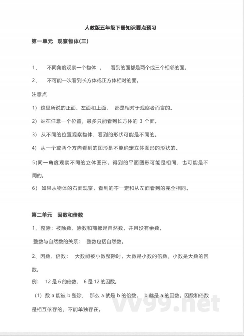五年级下册数学人教版知识要点汇总