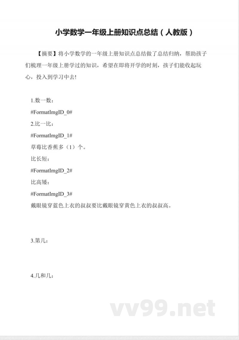 小学数学一年级上册知识点总结(人教版)