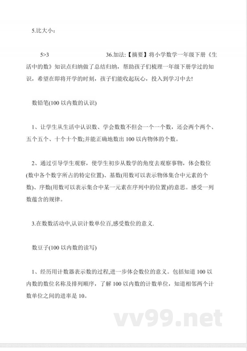 小学数学一年级上册知识点总结(人教版)