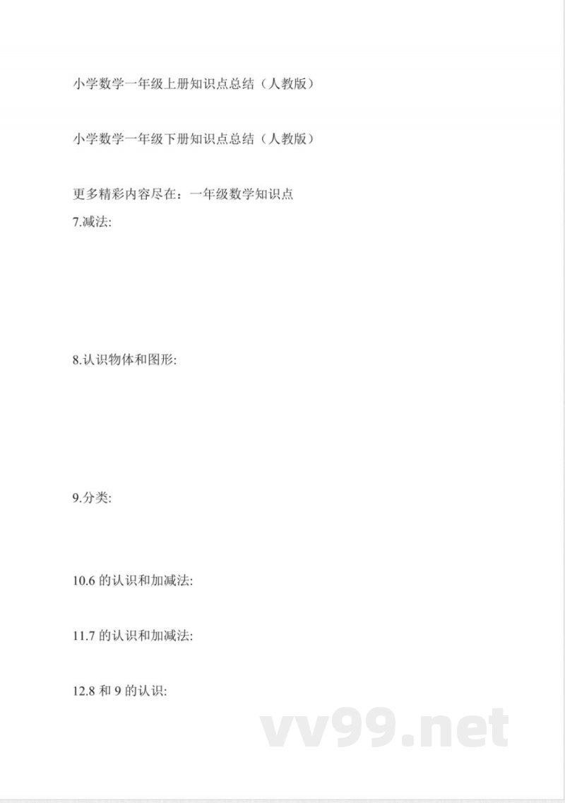 小学数学一年级上册知识点总结(人教版)