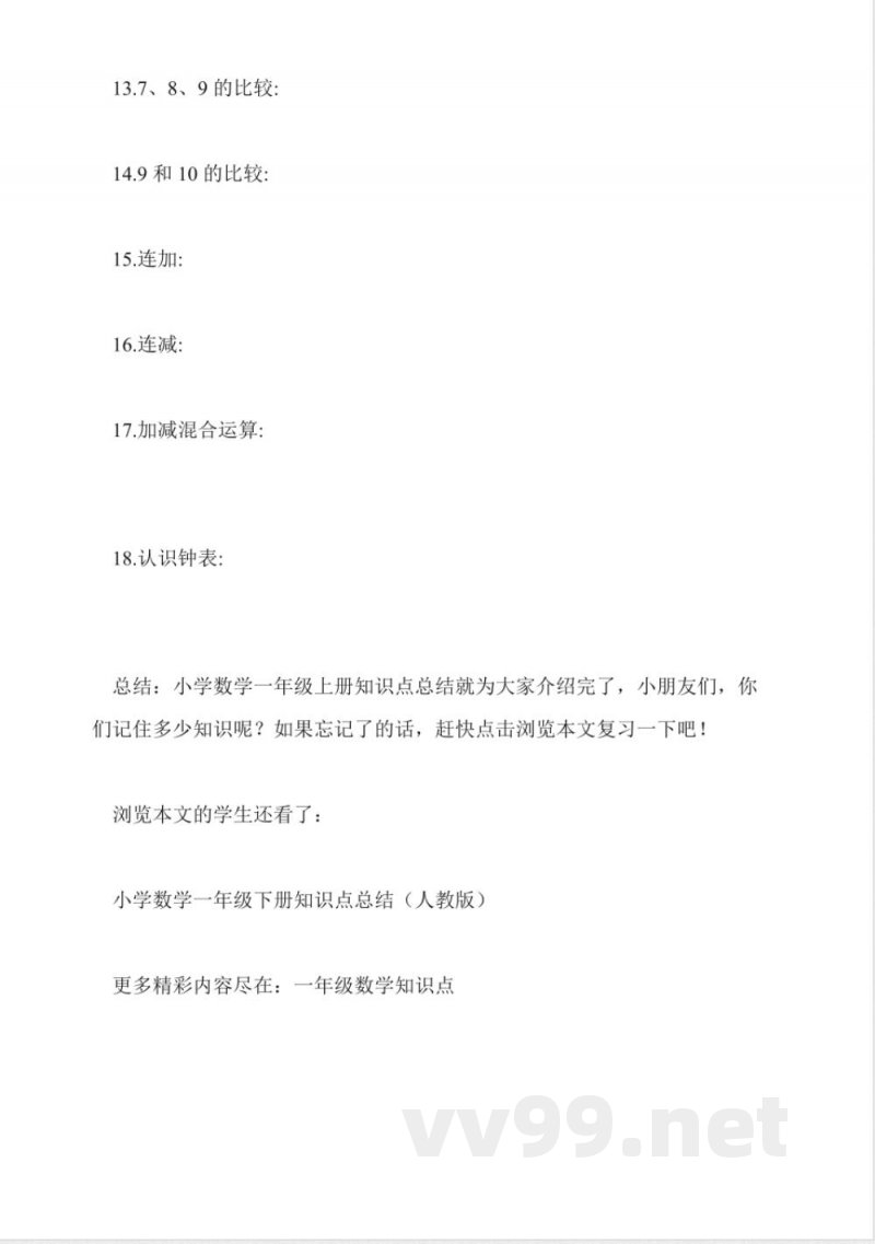 小学数学一年级上册知识点总结(人教版)