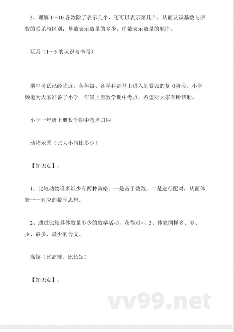 人教版一年级上册数学期中复习知识点 人教版一年级上册数学期中复习知识点