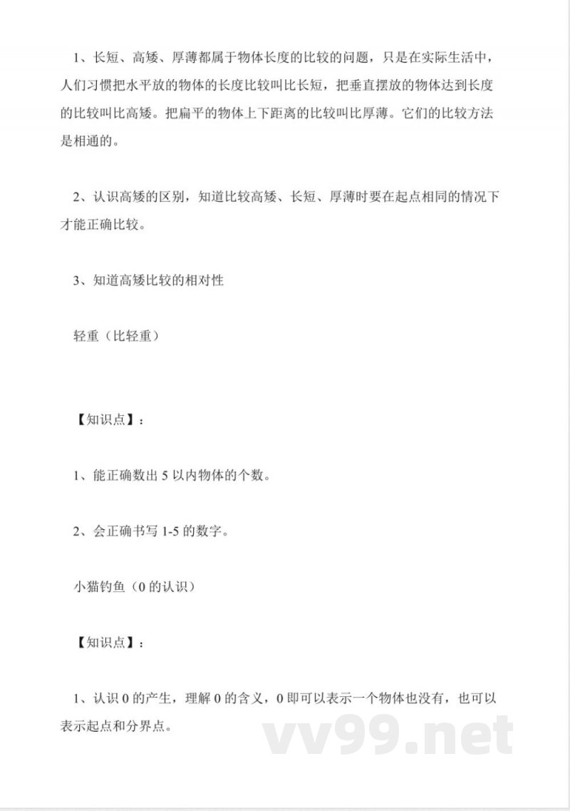 人教版一年级上册数学期中复习知识点 人教版一年级上册数学期中复习知识点