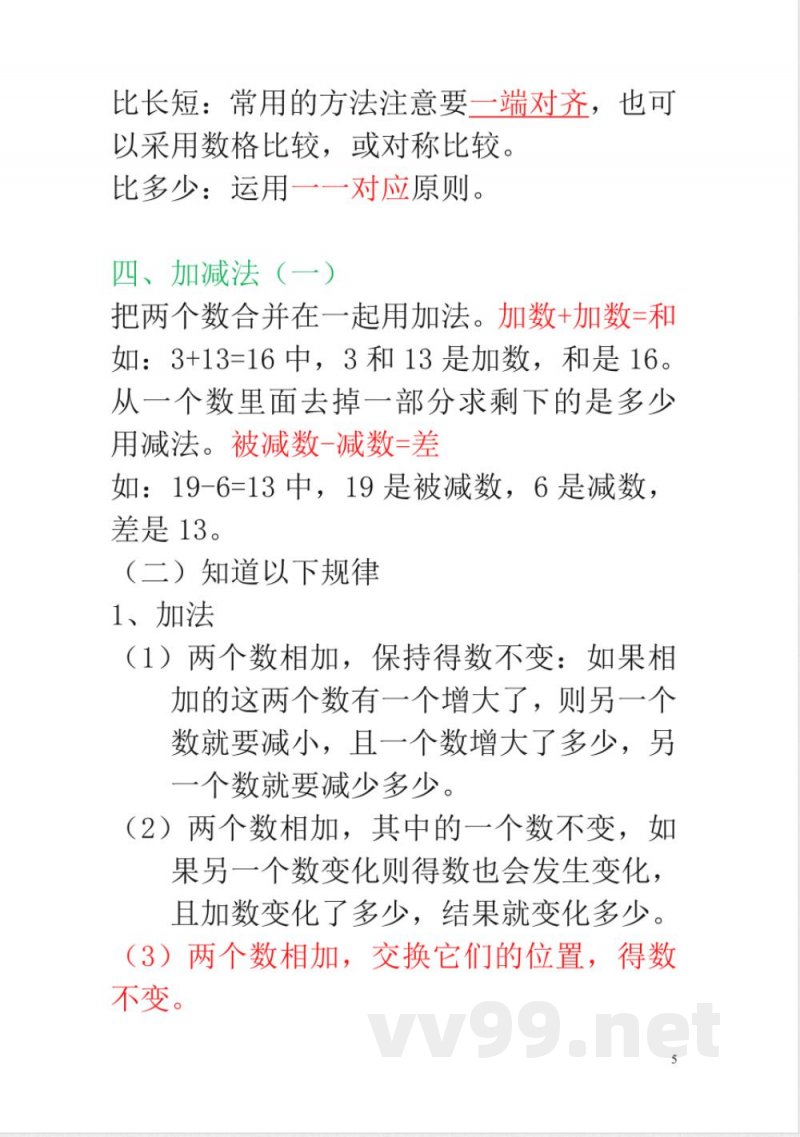 新人教版一年级数学上册知识点汇总 新人教版一年级数学上册知识点汇总