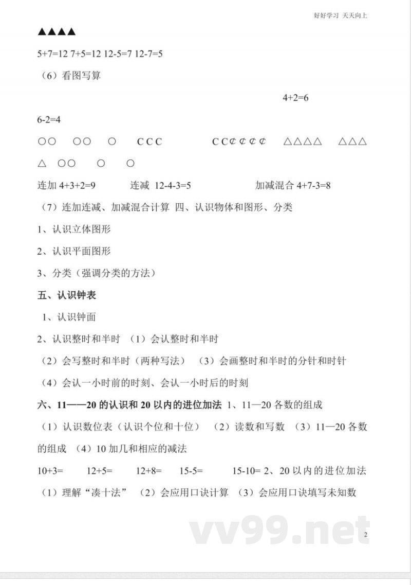 一年级上册数学复习知识点 一年级上册数学复习知识点