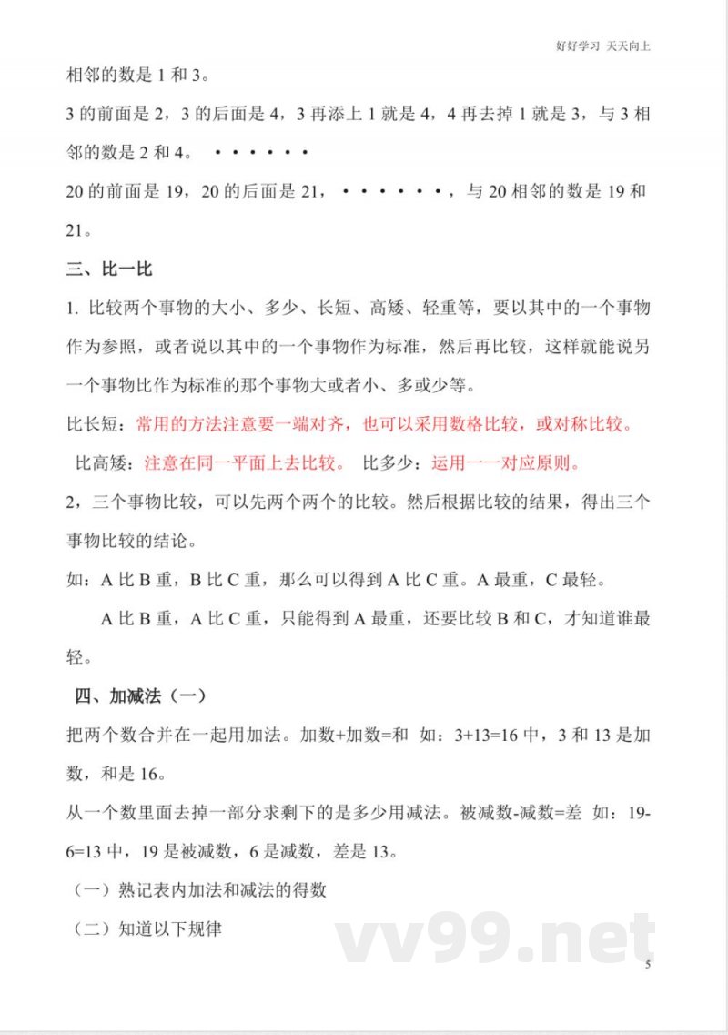 一年级上册数学复习知识点 一年级上册数学复习知识点