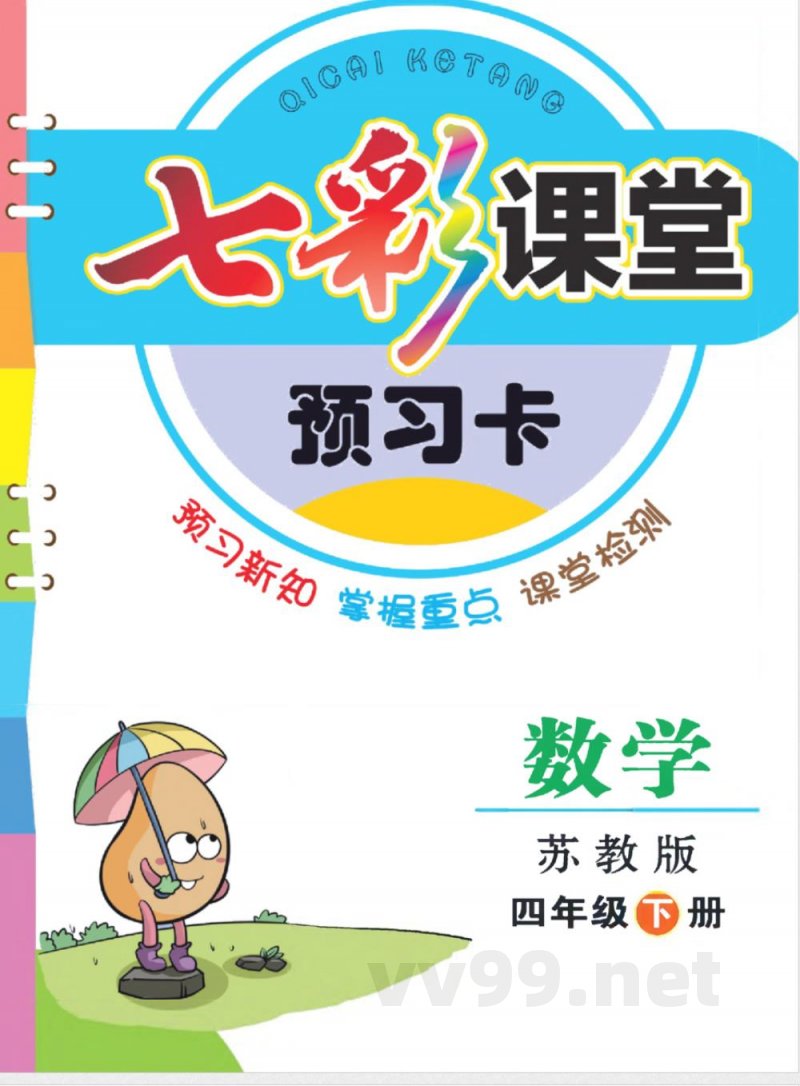 四年级下册数学苏教版预习卡