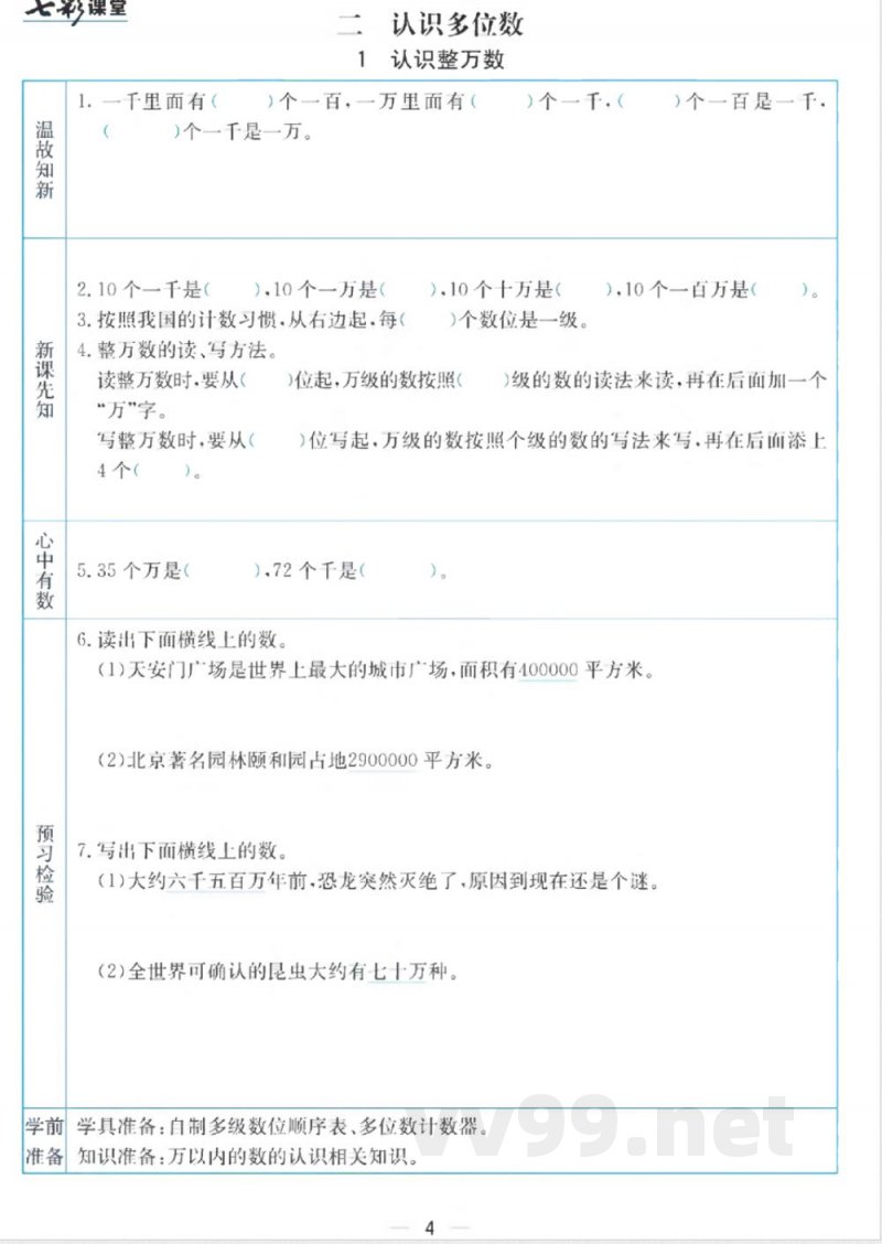 四年级下册数学苏教版预习卡
