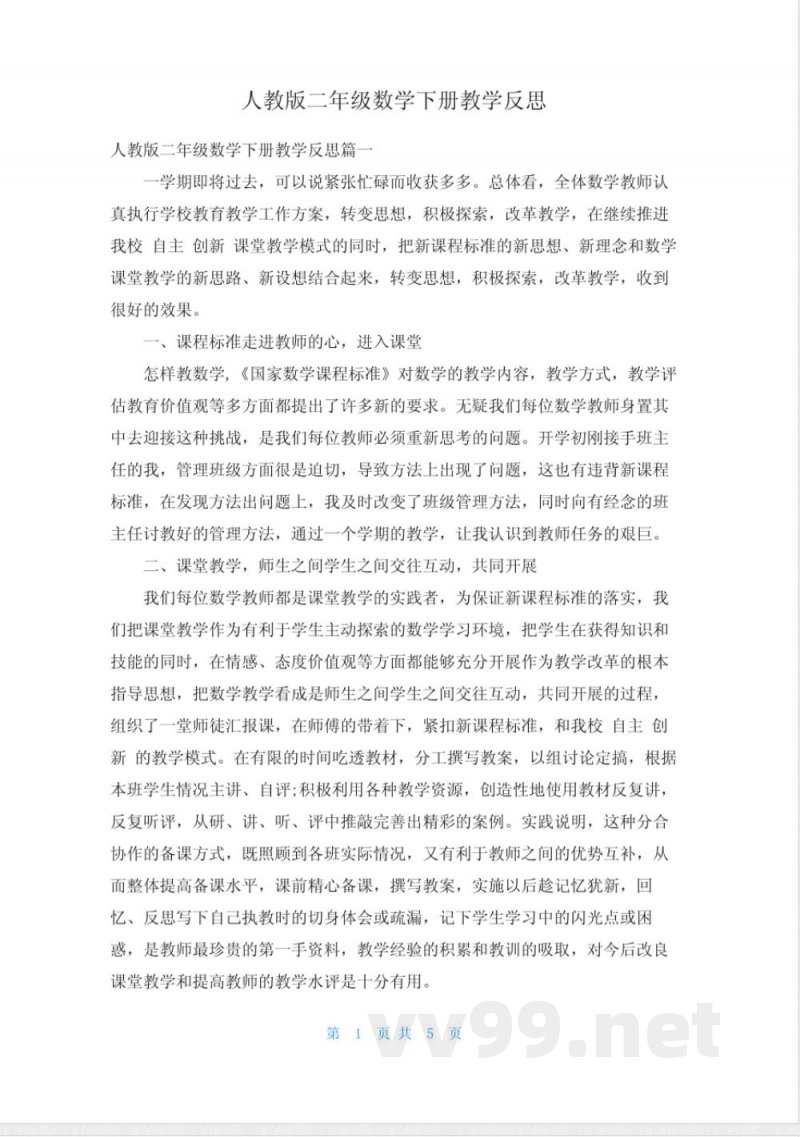 人教版二年级数学下册教学反思