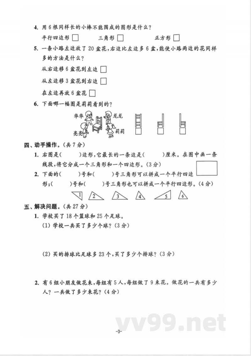 小学二年级学习资料 【30】二年级期末数学人教版 小学二年级学习资料 【30】二年级期末数学人教版