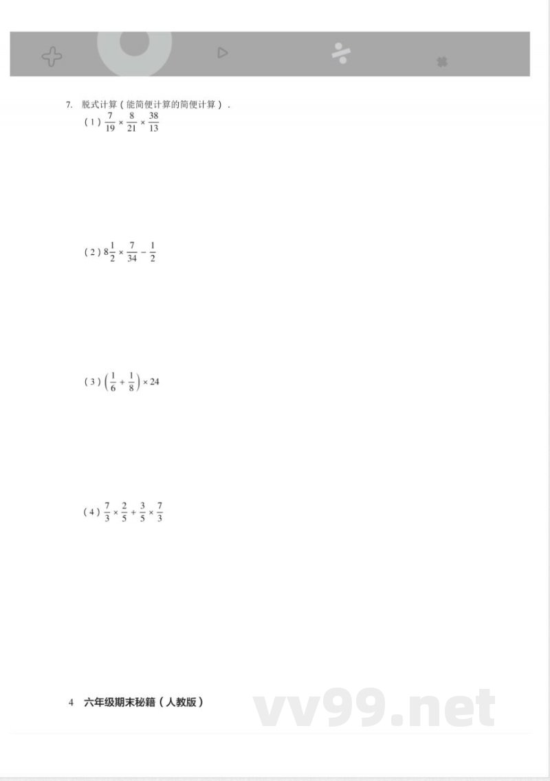 六年级上册数学人教版期末宝典 六年级上册数学人教版期末宝典